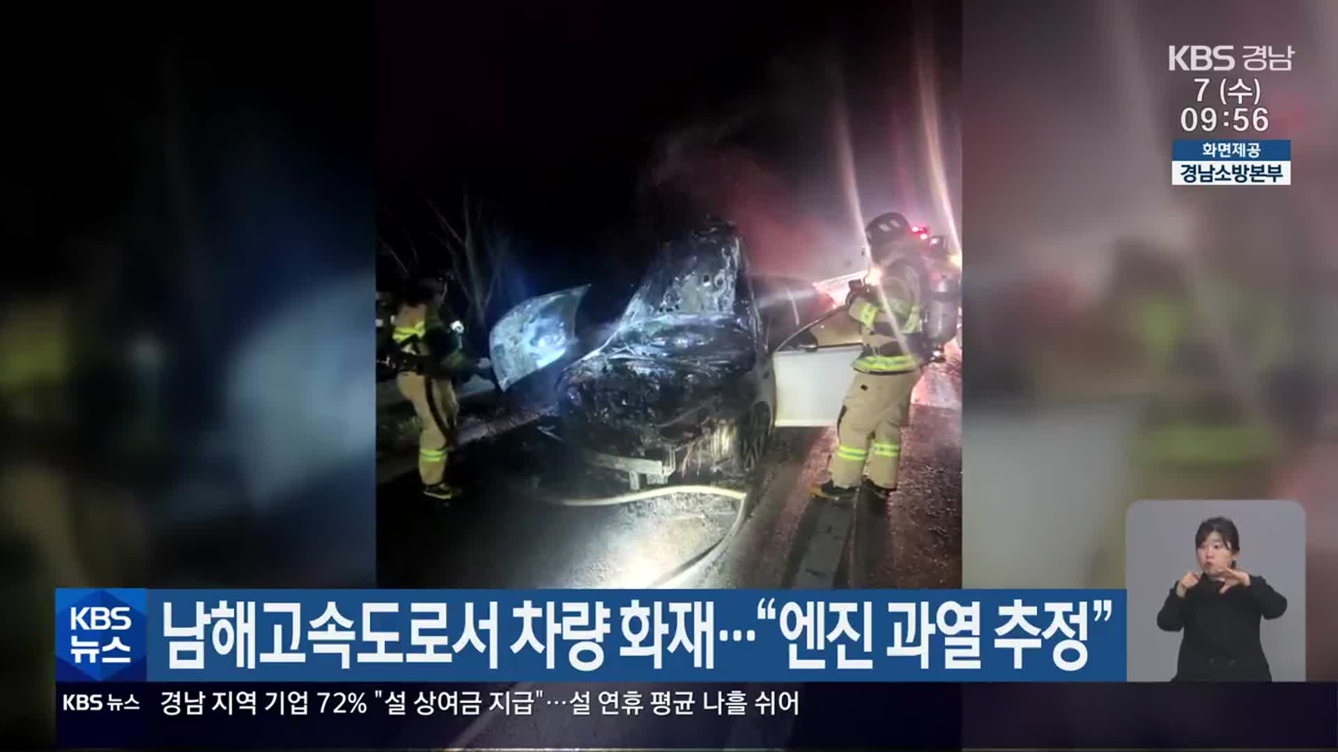 남해고속도로서 차량 화재…“엔진 과열 추정”