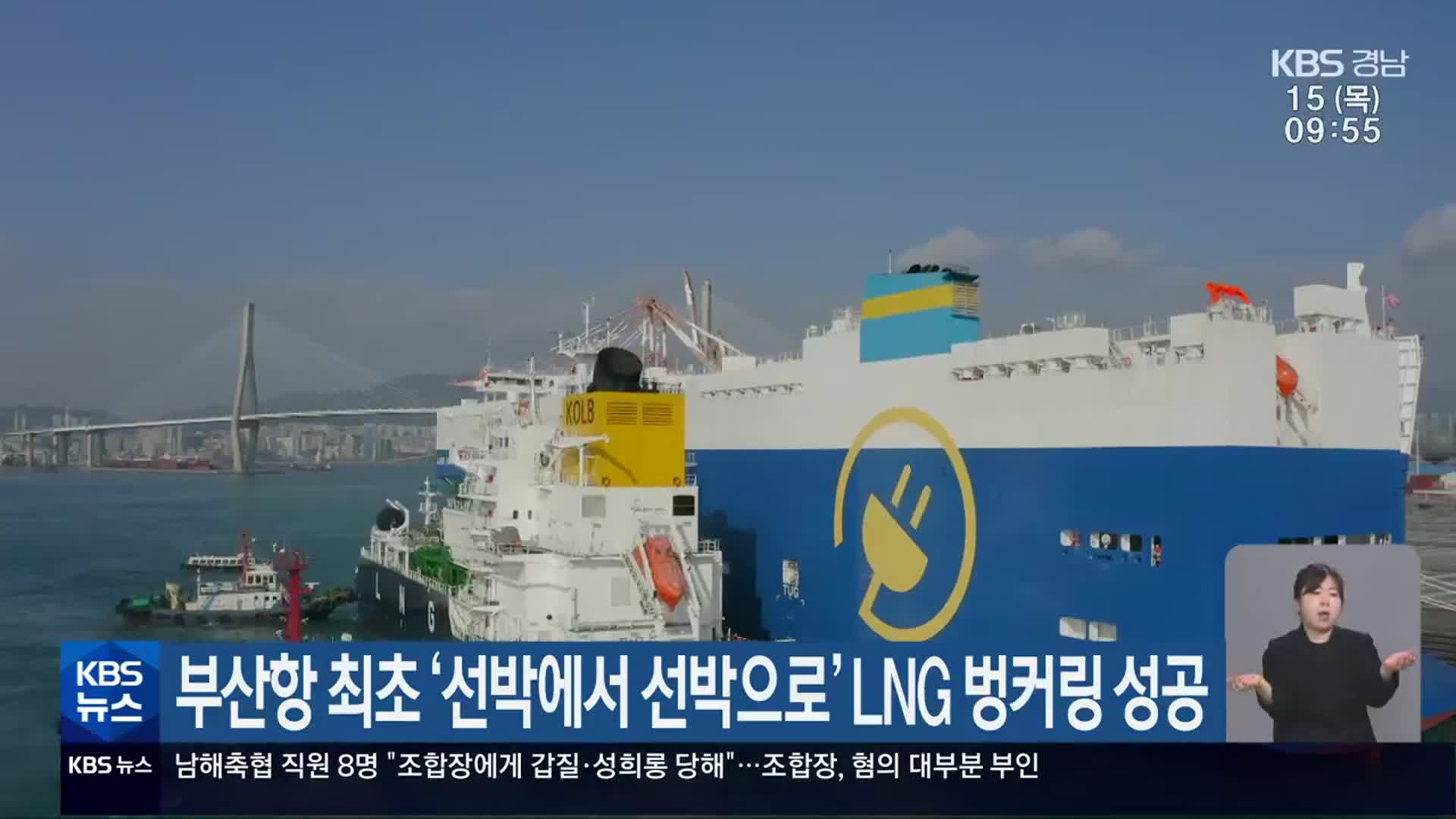 부산항 최초 ‘선박에서 선박으로’ LNG 벙커링 성공