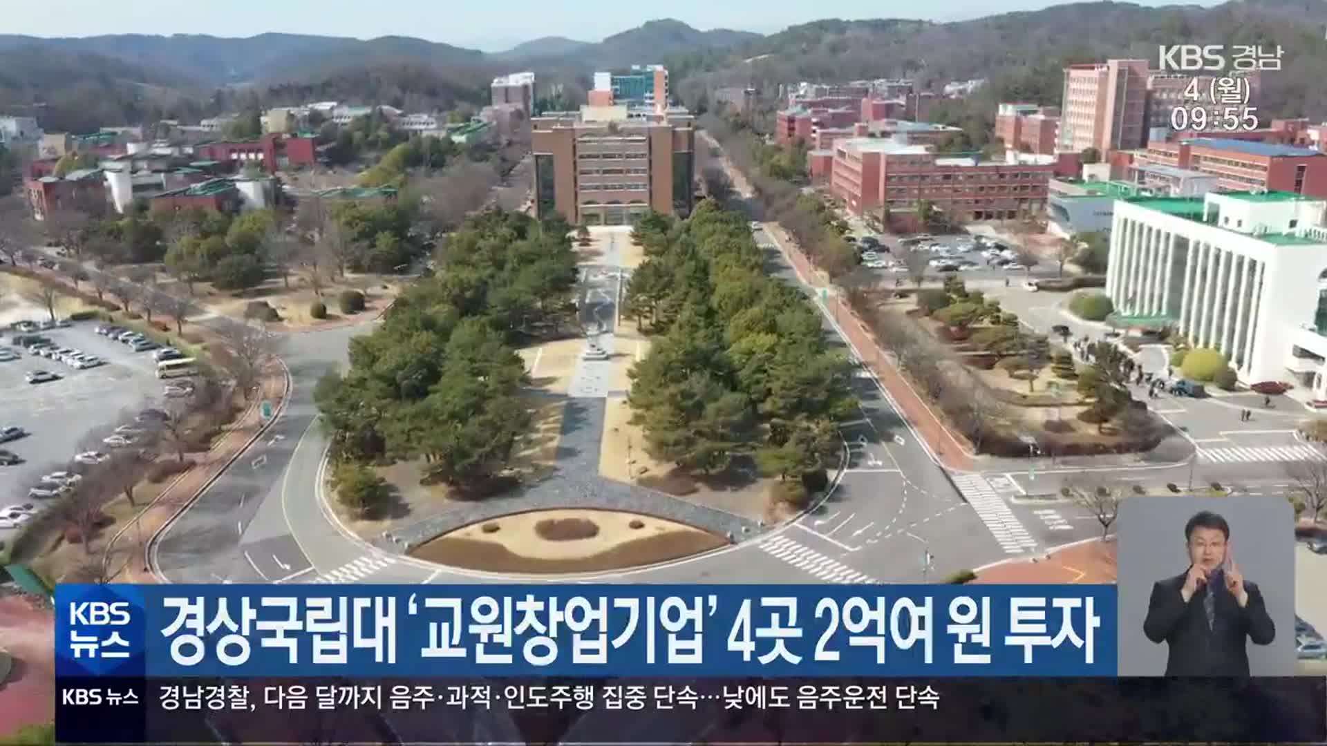 경상국립대 ‘교원창업기업’ 4곳 2억여 원 투자