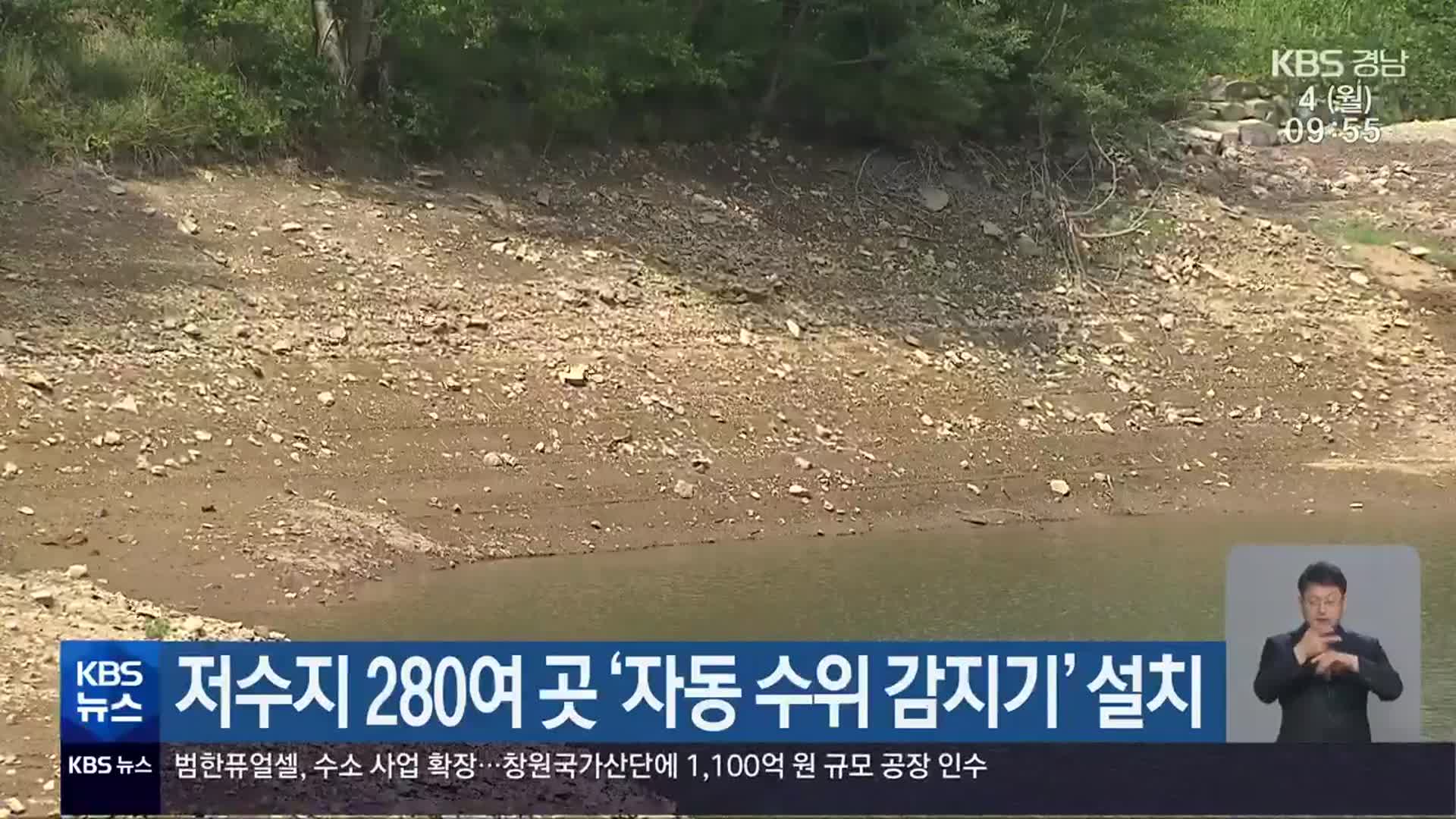 경남 저수지 280여 곳 ‘자동 수위 감지기’ 설치