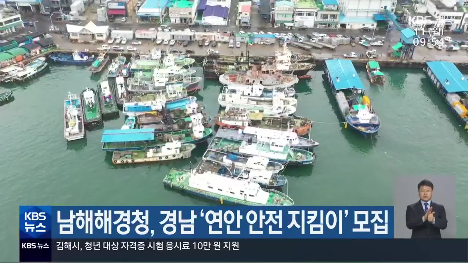 남해해경청, 경남 ‘연안 안전 지킴이’ 모집