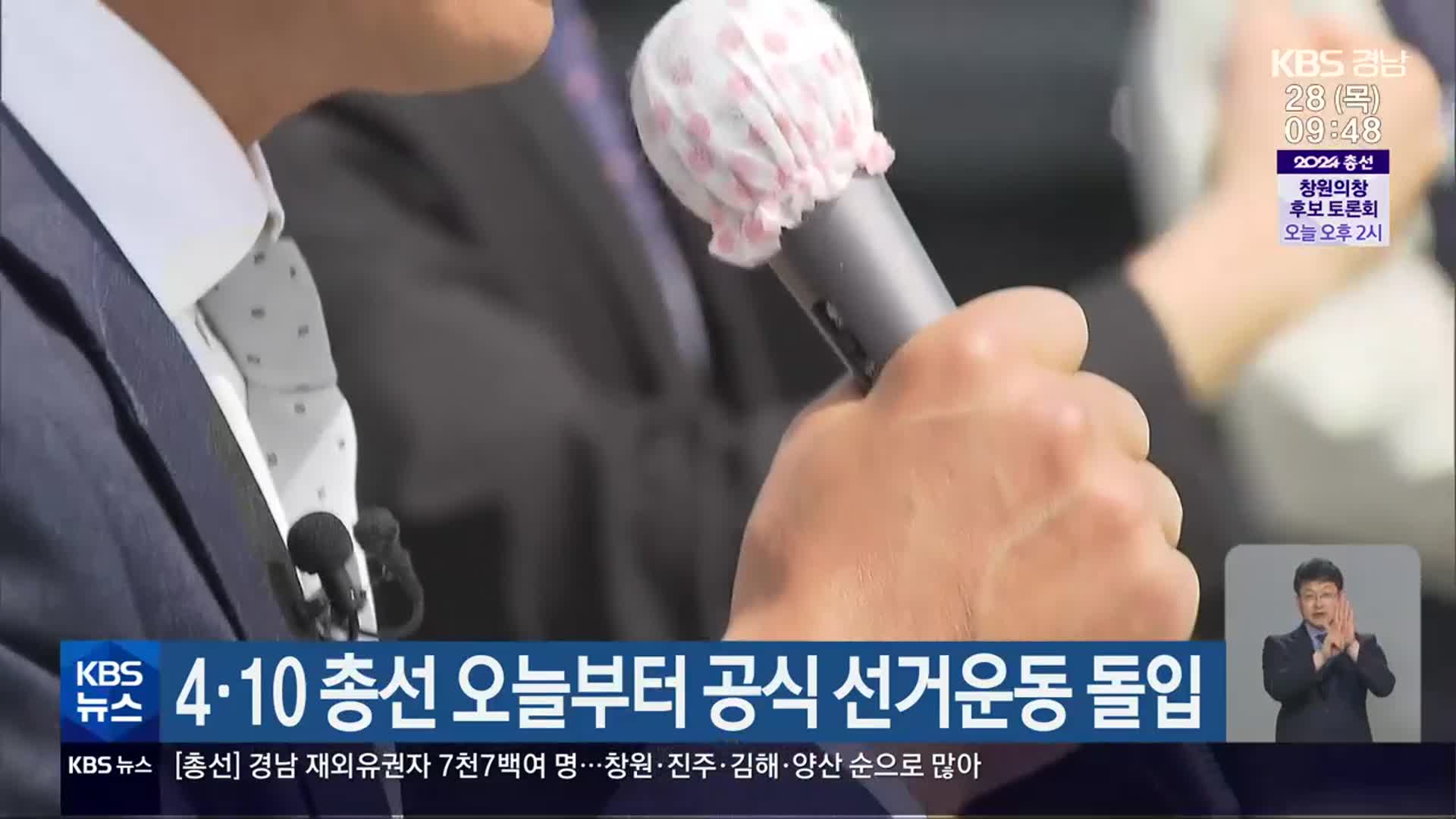 [총선] 4·10 총선 오늘부터 공식 선거운동 돌입