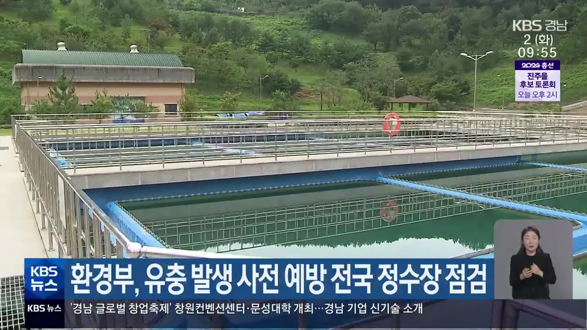 환경부, 유충 발생 사전 예방 전국 정수장 점검
