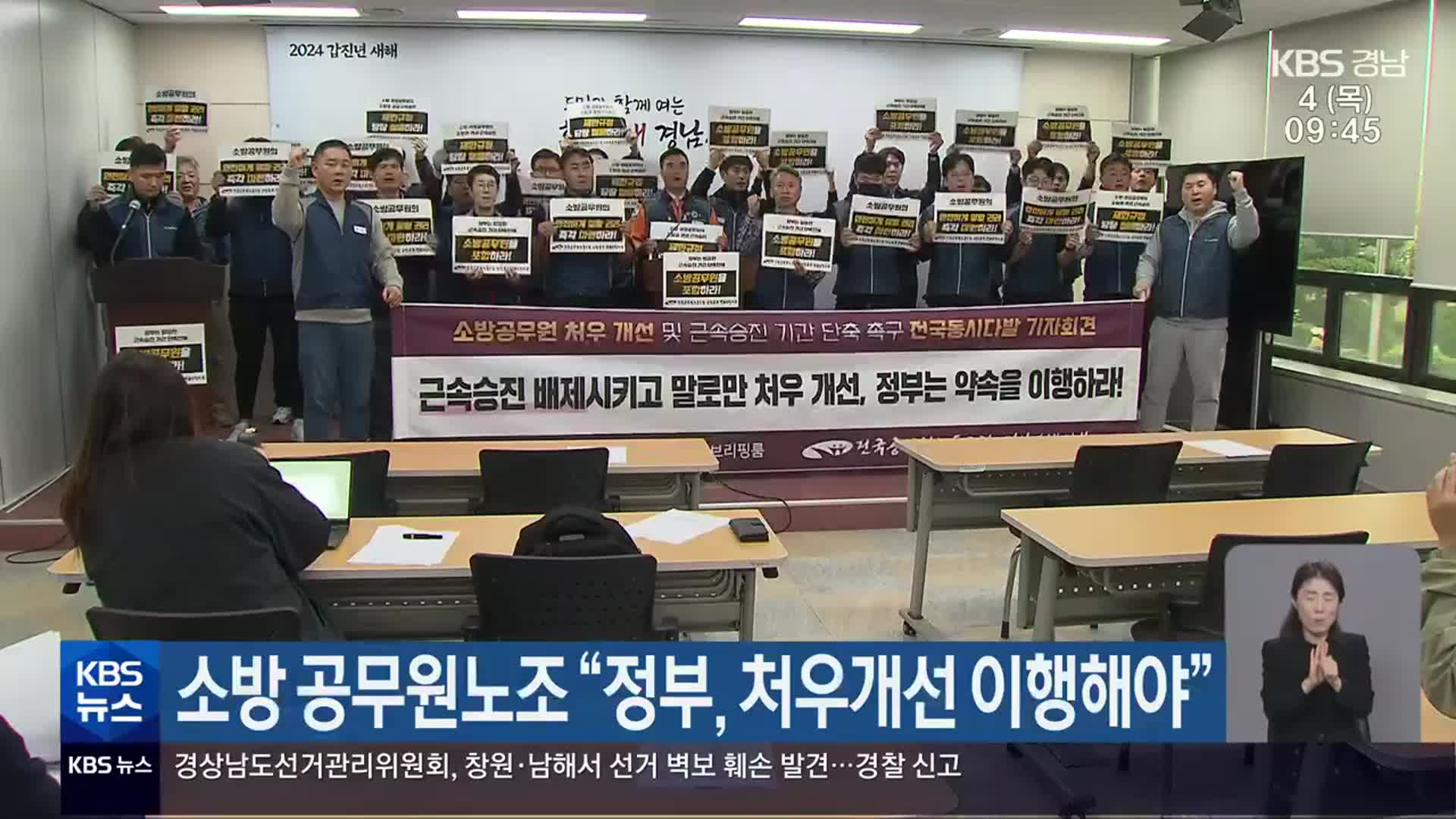 소방 공무원노조 “정부, 처우개선 이행해야”