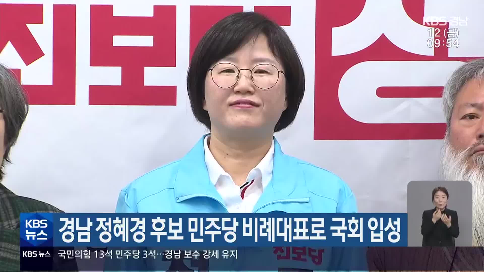 [총선] 경남 정혜경 후보 민주당 비례대표로 국회 입성