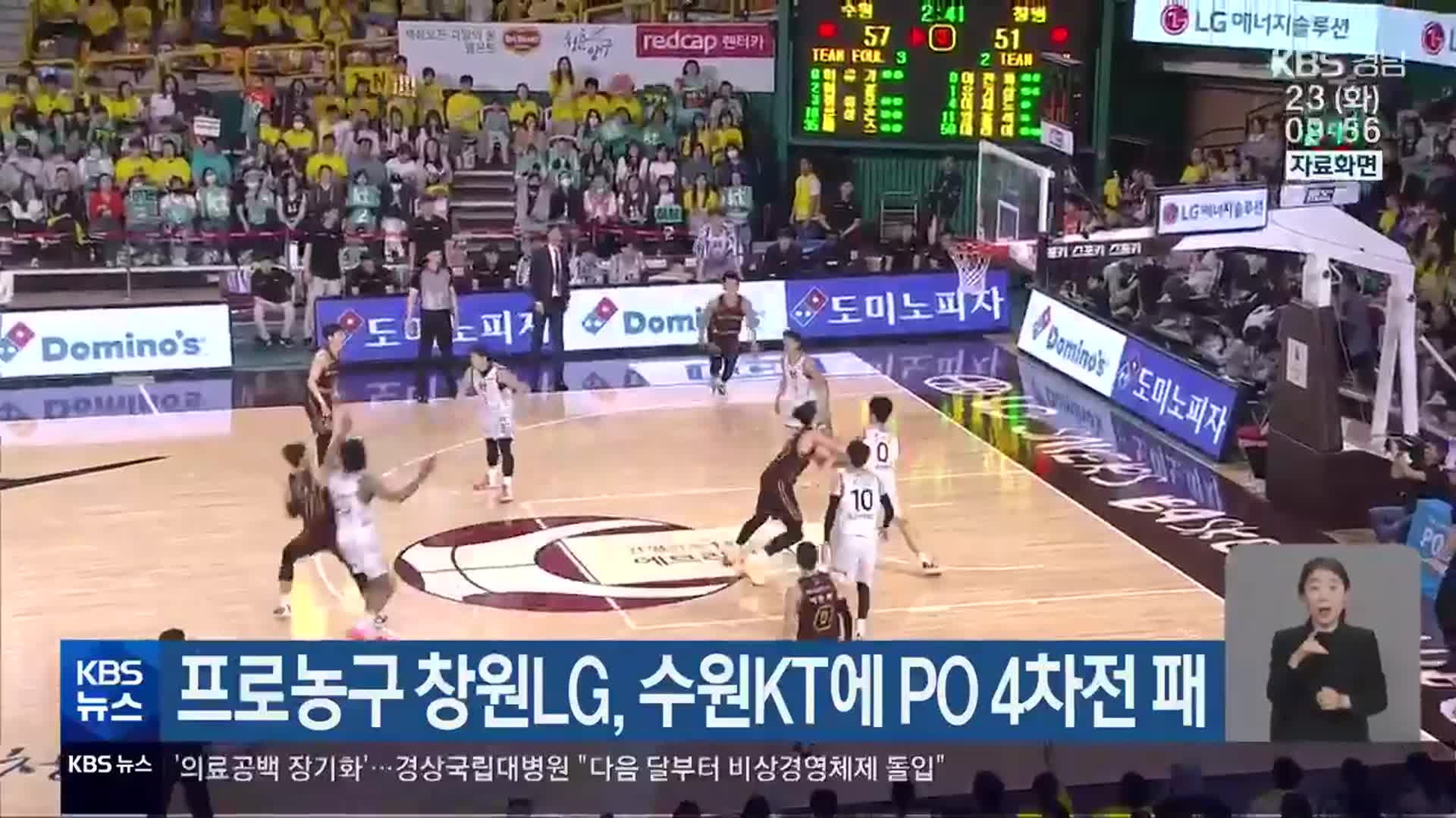 프로농구 창원LG, 수원KT에 PO 4차전 패