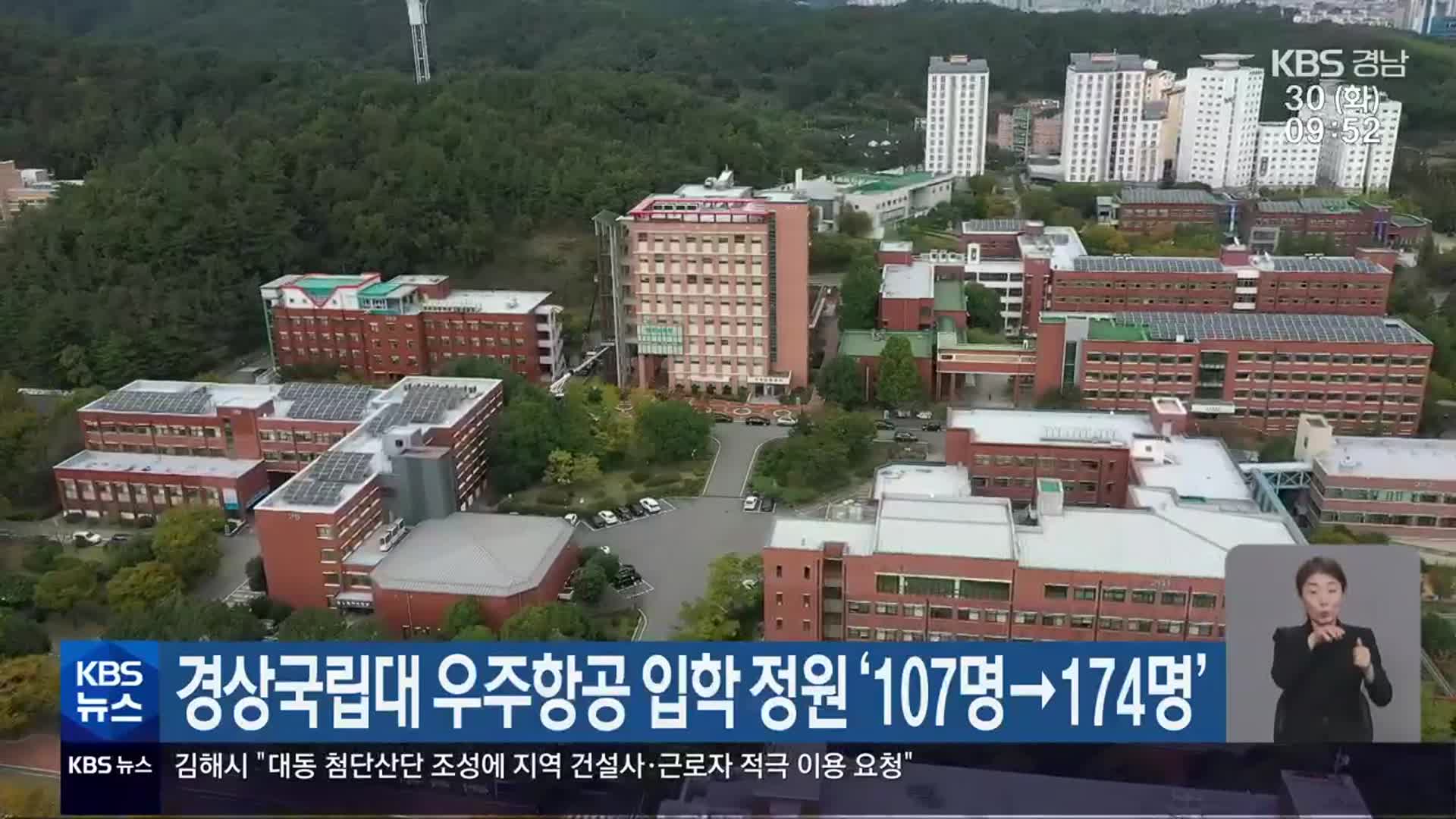 경상국립대 우주항공 입학 정원 ‘107명→174명’