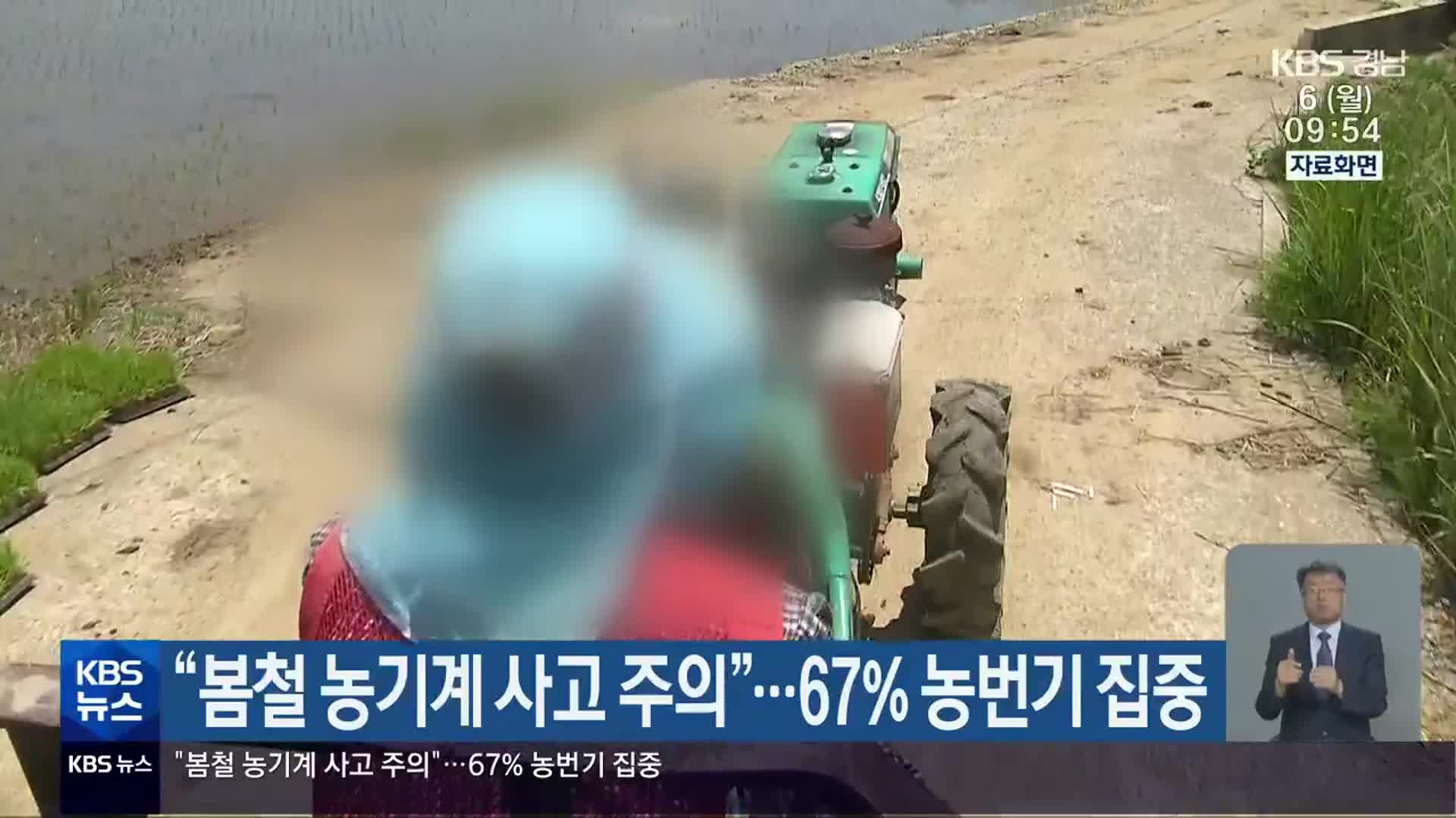 “봄철 농기계 사고 주의”…67% 농번기 집중