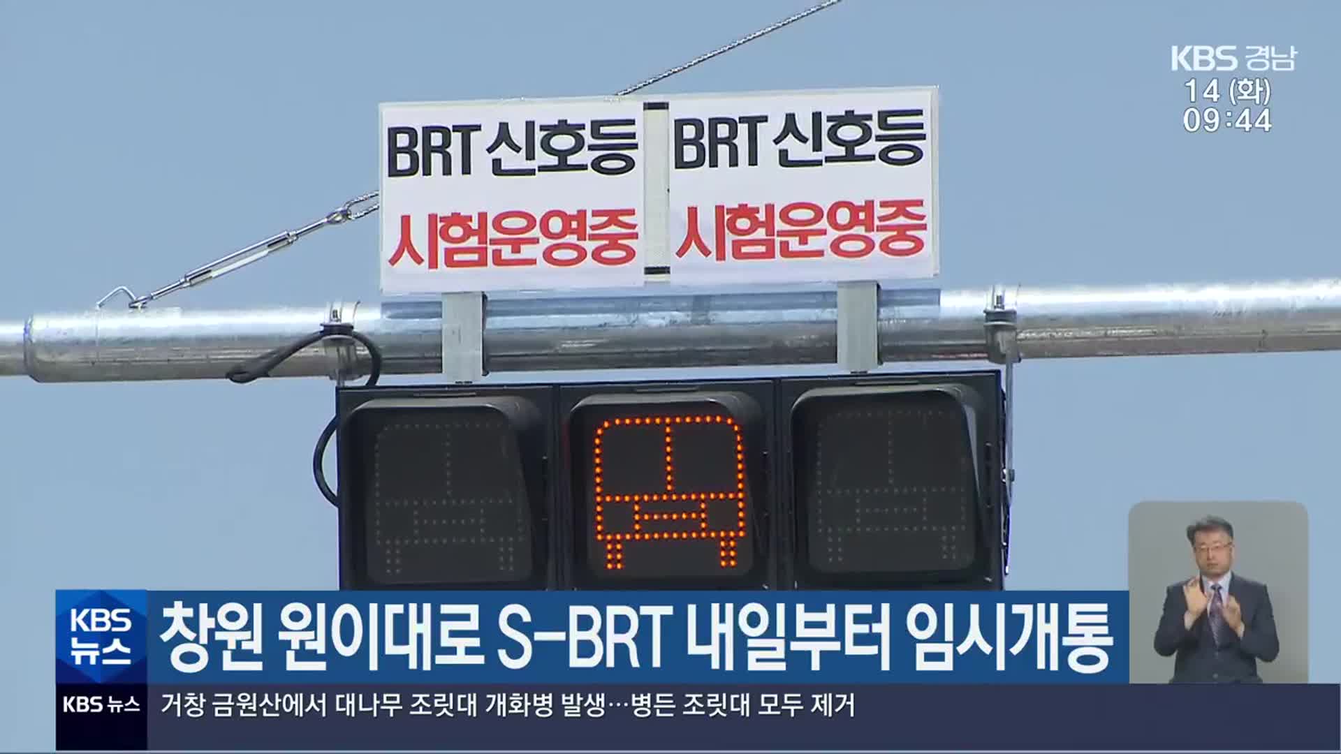 창원 원이대로 S-BRT 내일부터 임시개통