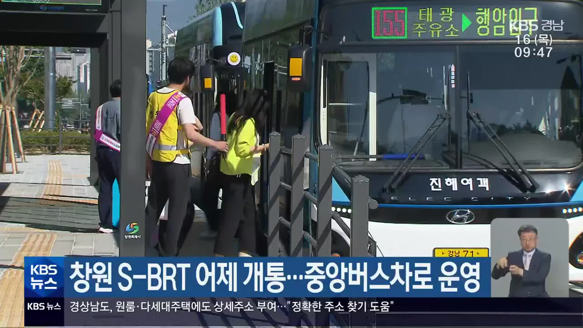 창원 S-BRT 어제 개통…중앙버스차로 운영