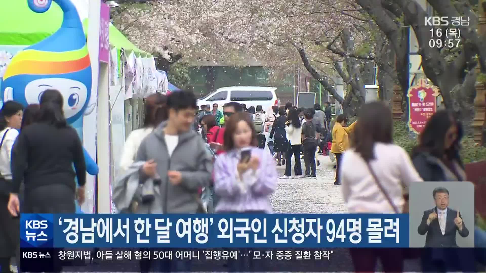 ‘경남에서 한 달 여행’ 외국인 신청자 94명 몰려