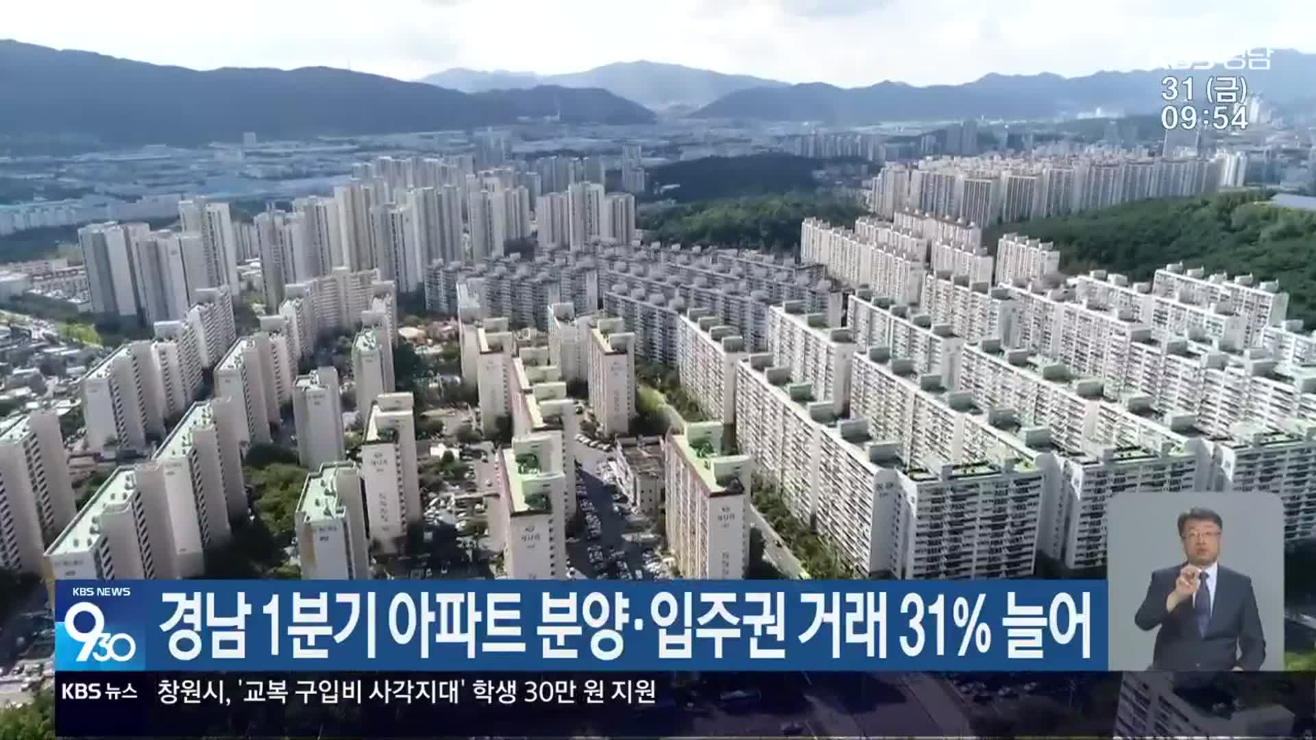 경남 1분기 아파트 분양·입주권 거래 31% 늘어