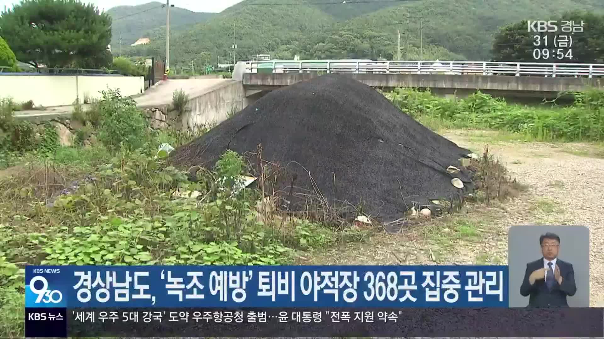 경상남도, ‘녹조 예방’ 퇴비 야적장 368곳 집중 관리