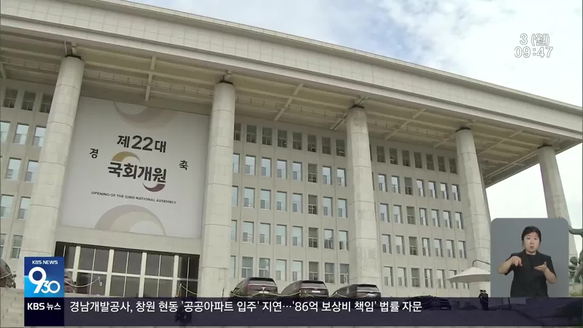 새로 열린 22대 국회…경남 현안 ‘산적’