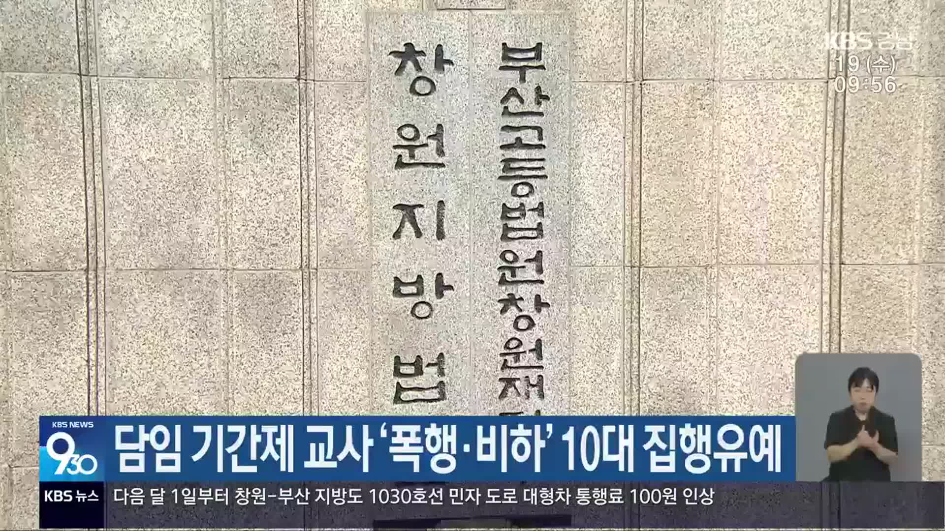 담임 기간제 교사 ‘폭행·비하’ 10대 집행유예