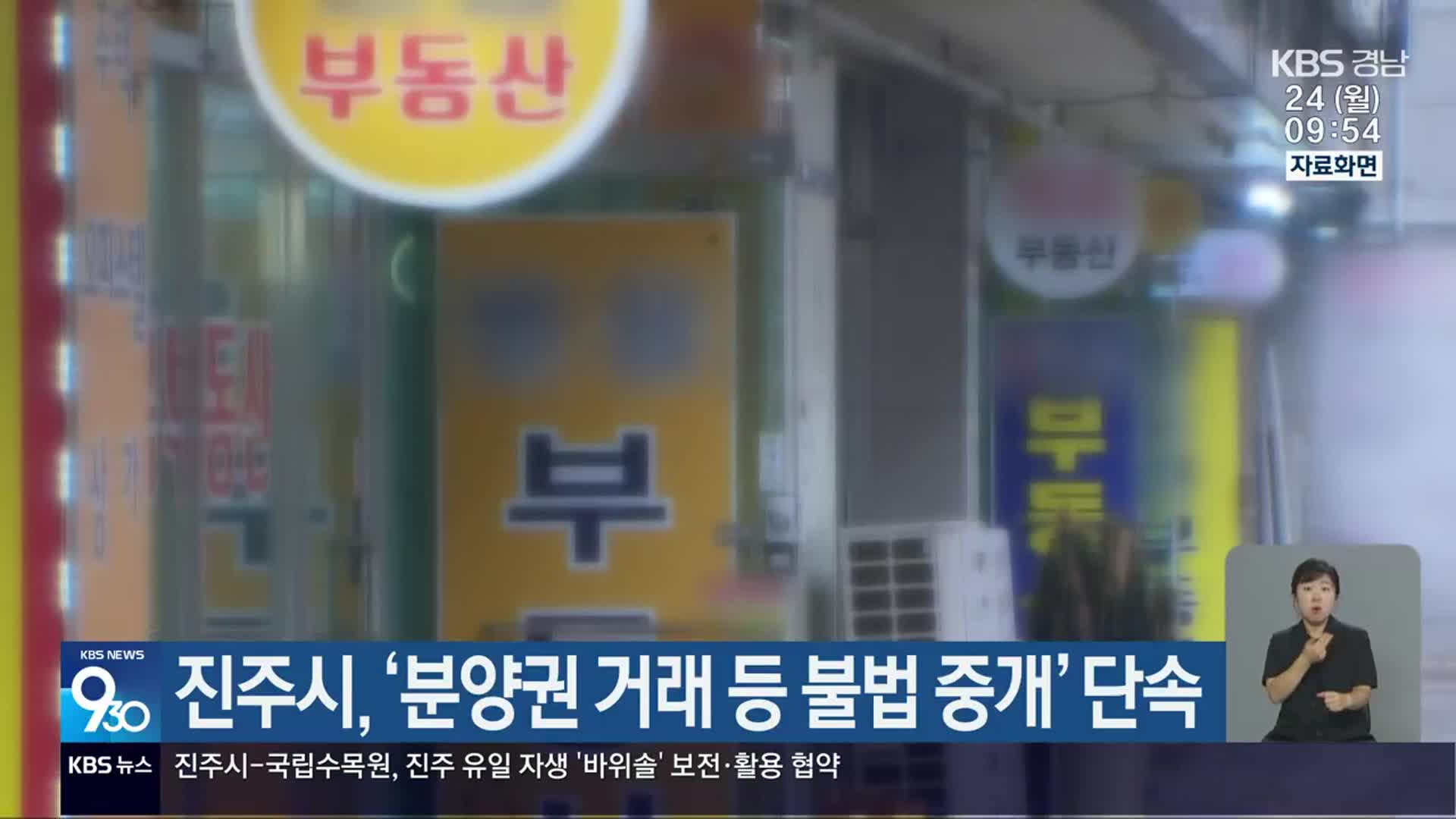 진주시, ‘분양권 거래 등 불법 중개’ 단속