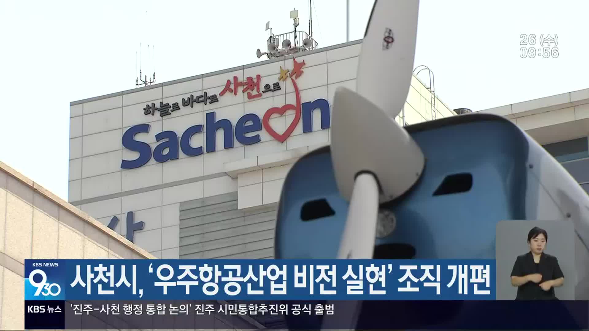 사천시, ‘우주항공산업 비전 실현’ 조직 개편