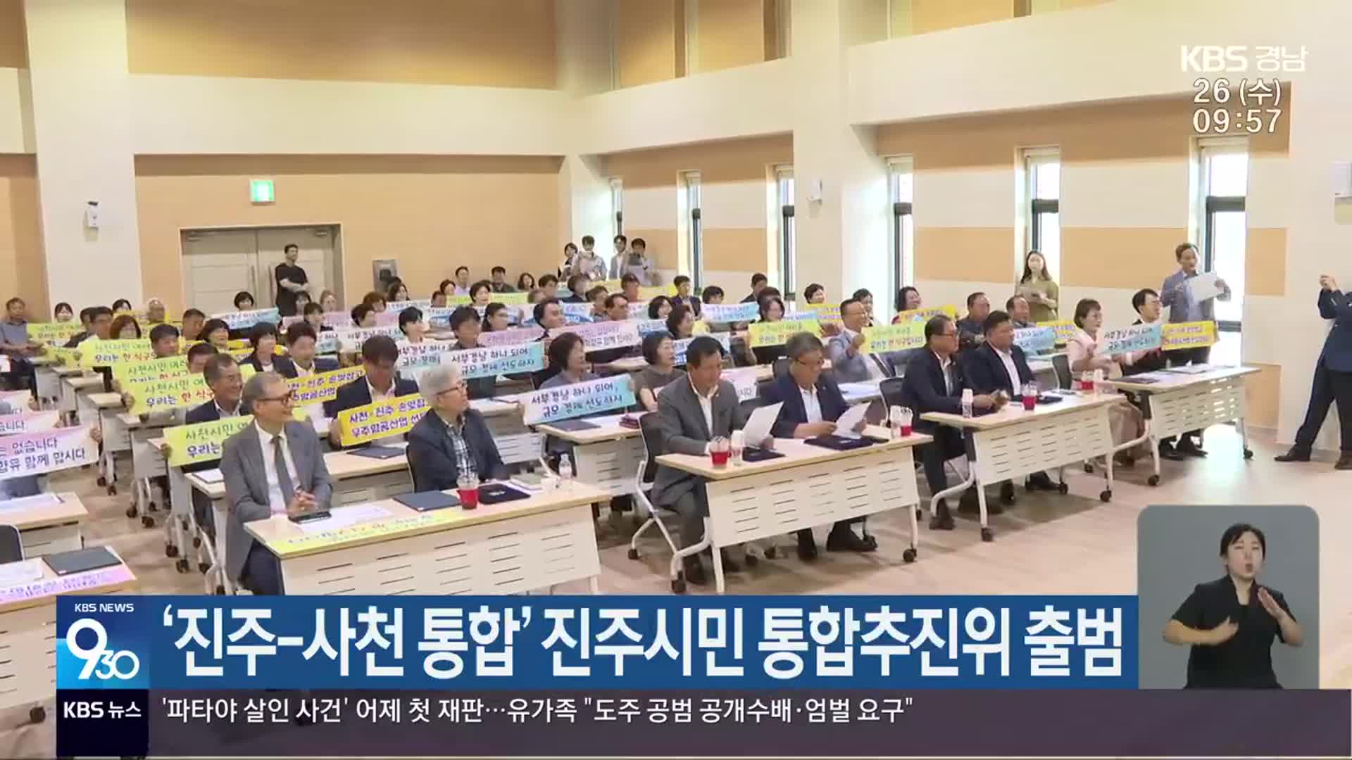 ‘진주-사천 통합’ 진주시민 통합추진위 출범 ​