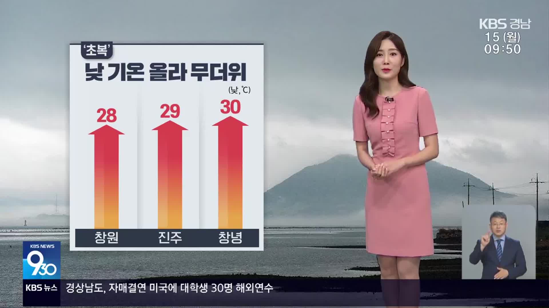 [날씨] 초복, 경남 한낮 무더위…남해안 강한 비 유의