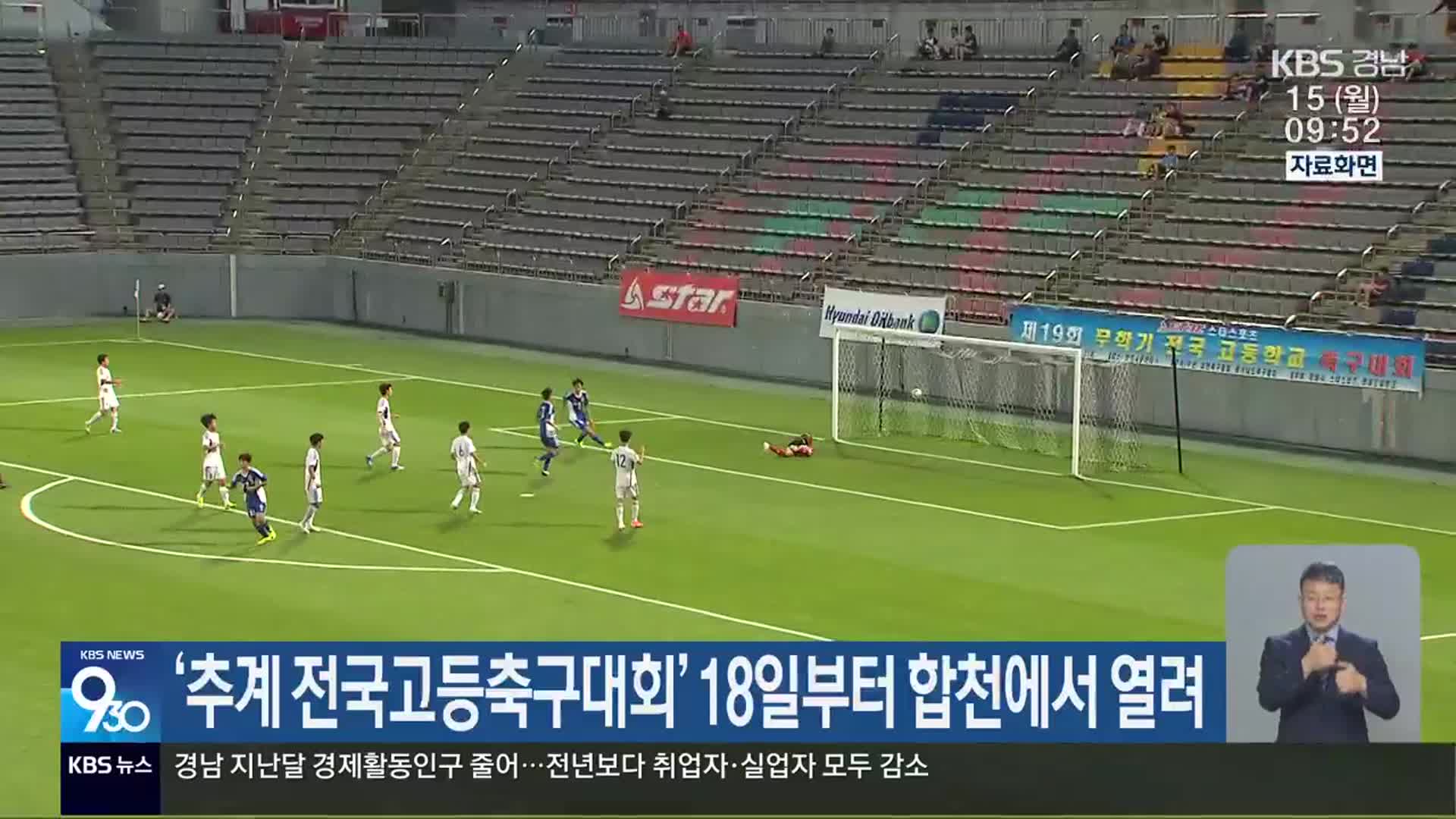 ‘추계 전국고등축구대회’ 18일부터 합천에서 열려