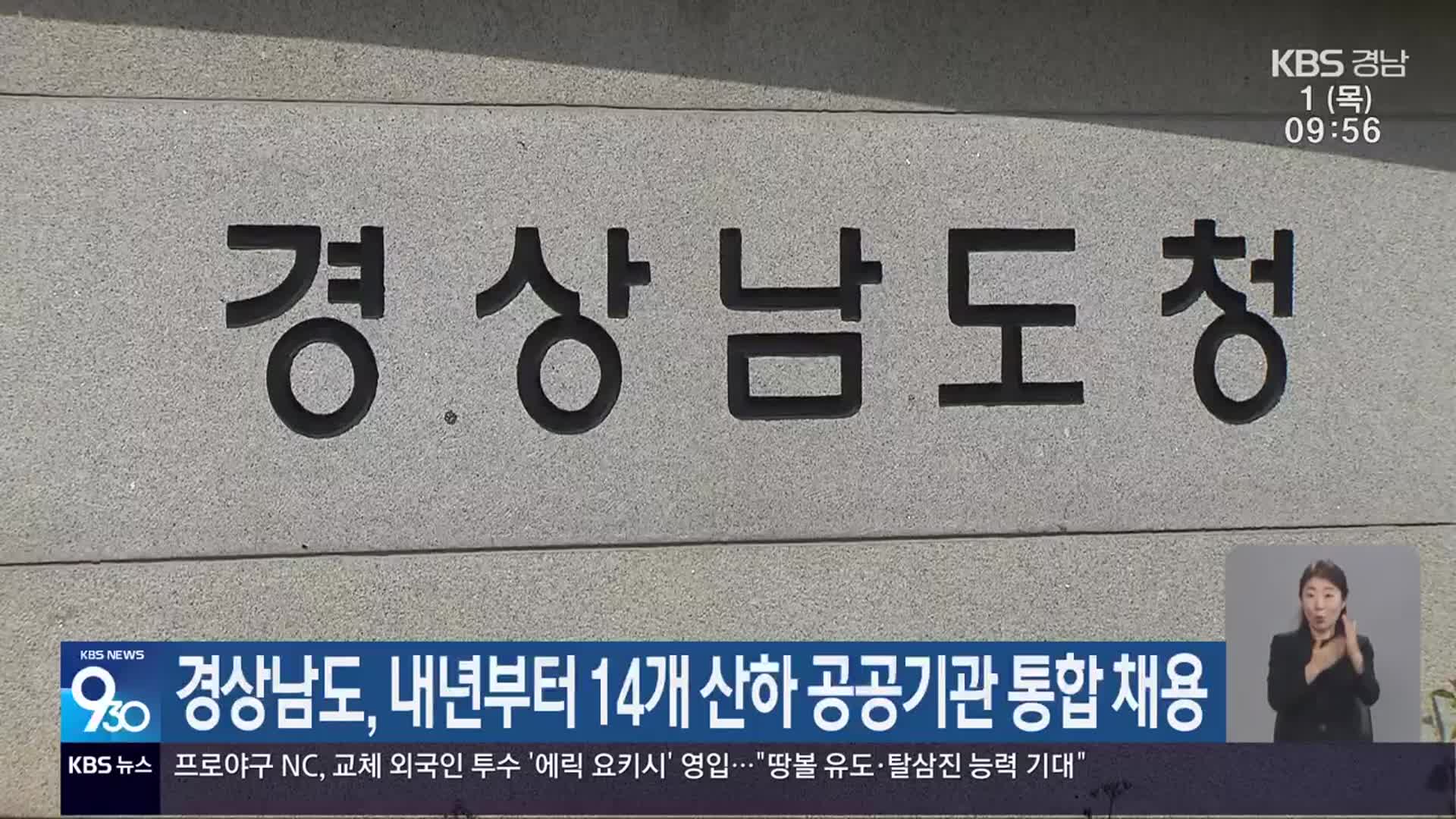 경상남도, 내년부터 14개 산하 공공기관 통합 채용