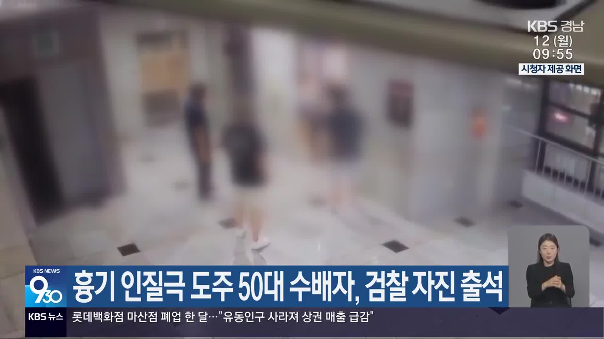 흉기 인질극 도주 50대 수배자, 검찰 자진 출석