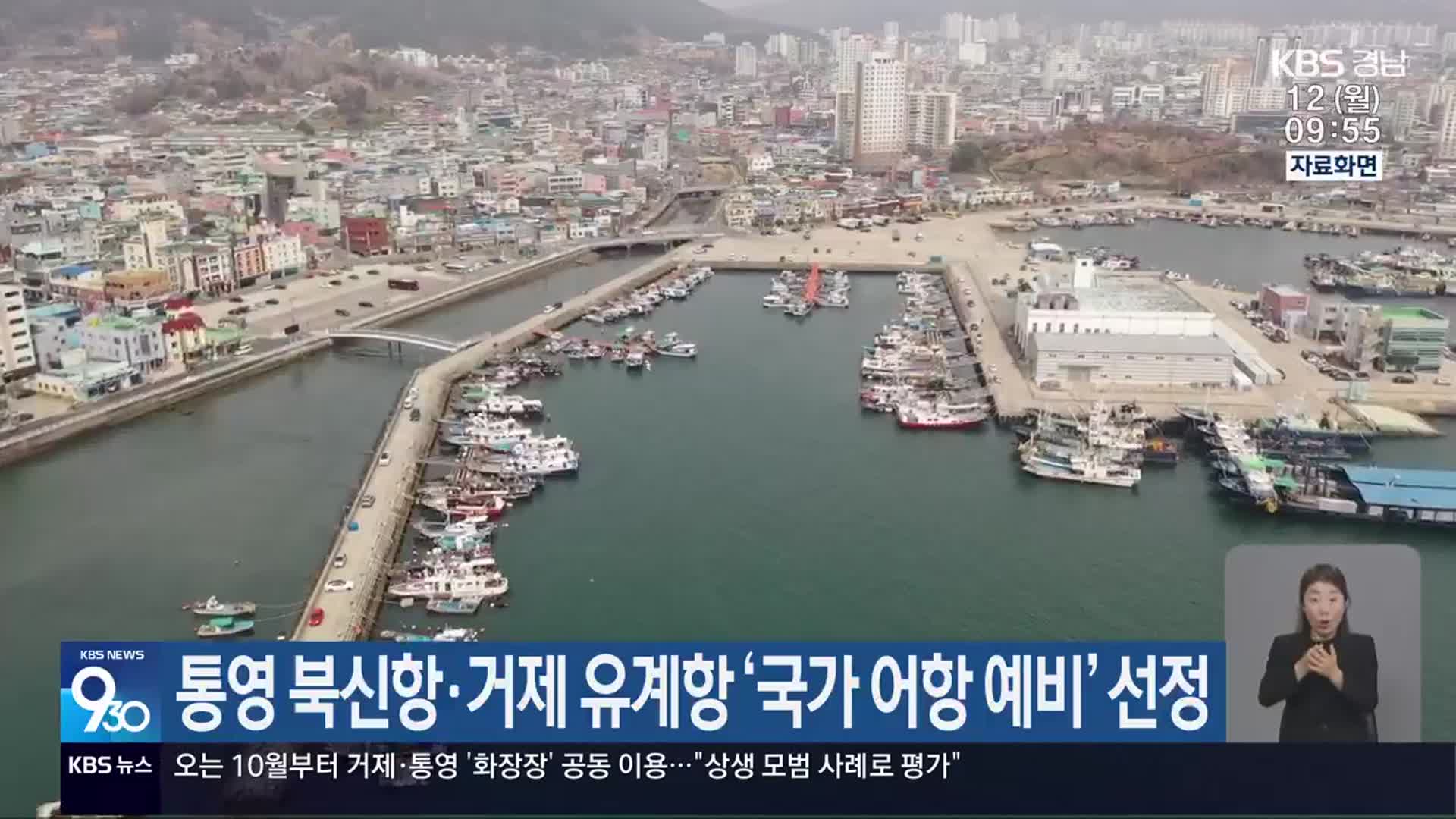 통영 북신항·거제 유계항 ‘국가 어항 예비’ 선정