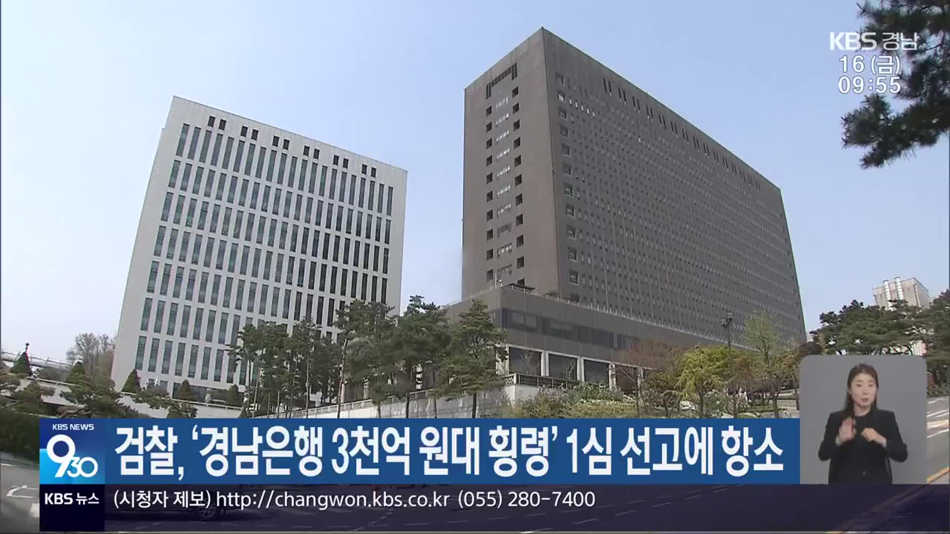 검찰, ‘경남은행 3천억 원대 횡령’ 1심 선고에 항소