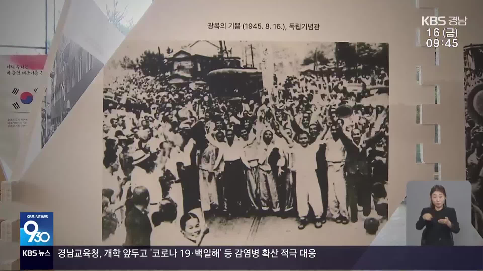 ‘그날을 기억하며’…광복절 특별전