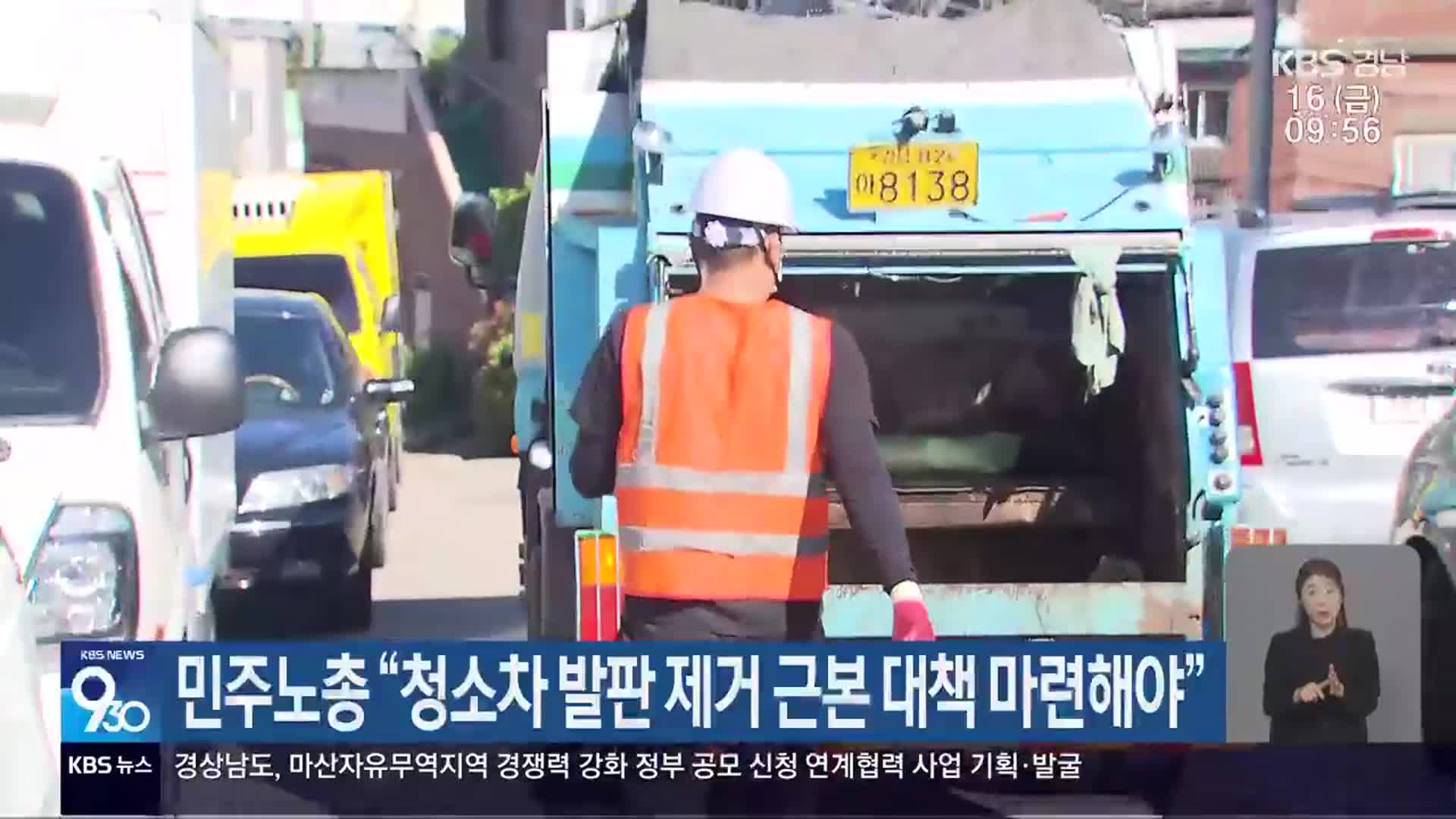 민주노총 “청소차 발판 제거 근본 대책 마련해야”