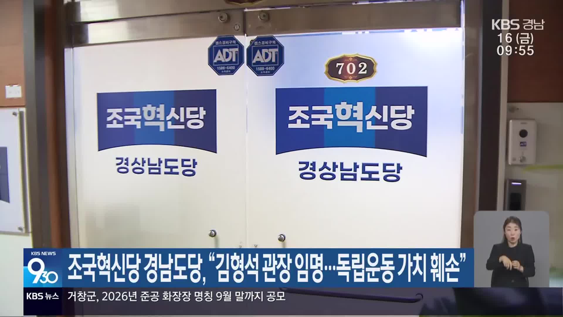 조국혁신당 경남도당 “김형석 관장 임명…독립운동 가치 훼손”