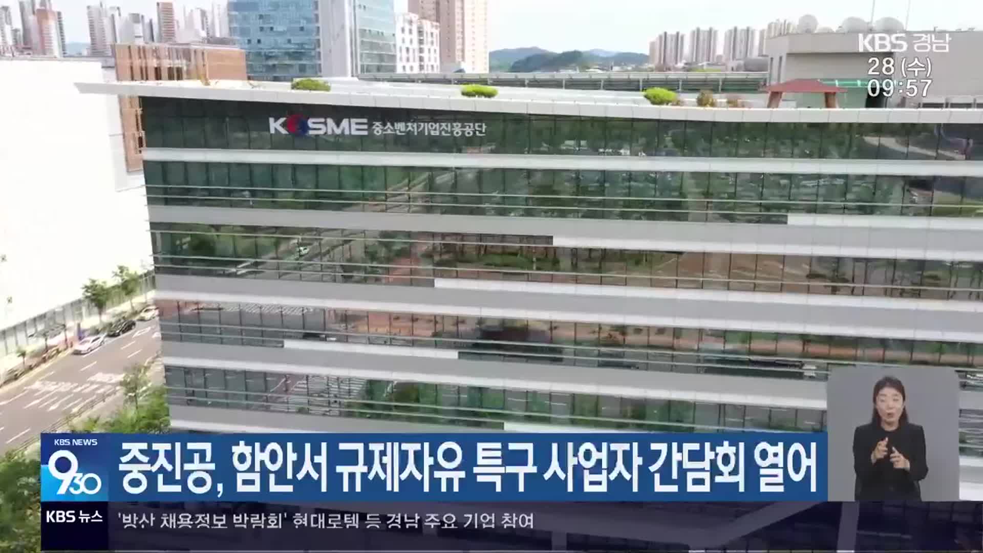 중진공, 함안서 규제자유 특구 사업자 간담회 열어