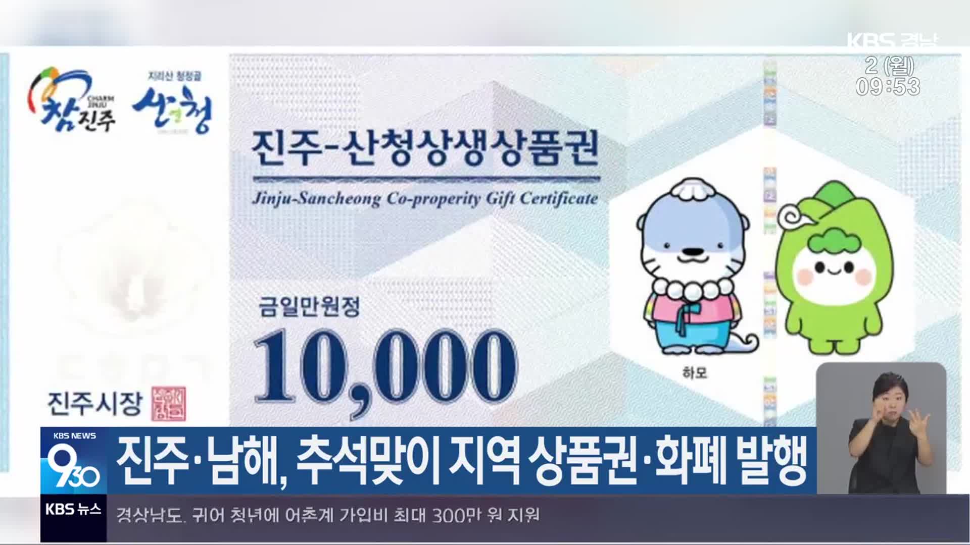 진주·남해, 추석맞이 지역 상품권·화폐 발행