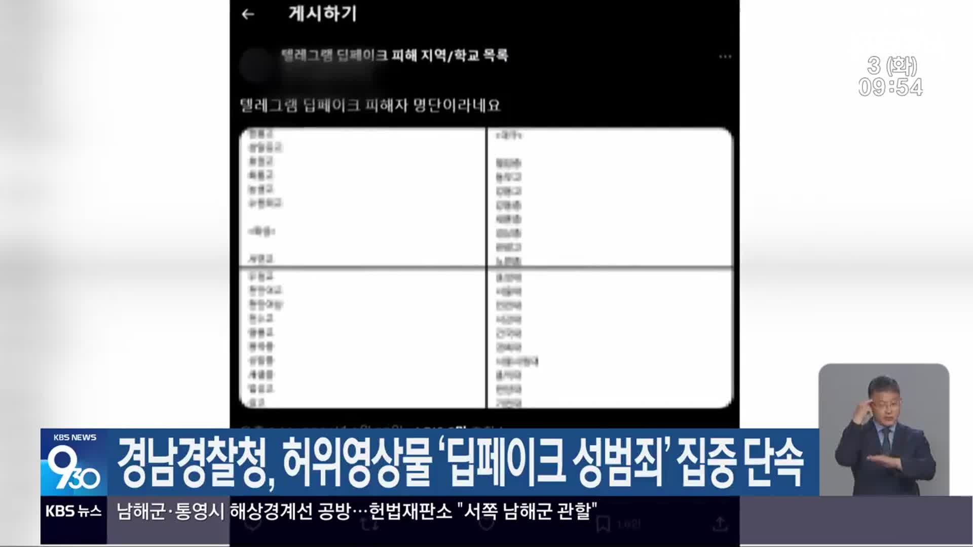 경남경찰청, 허위영상물 ‘딥페이크 성범죄’ 집중 단속