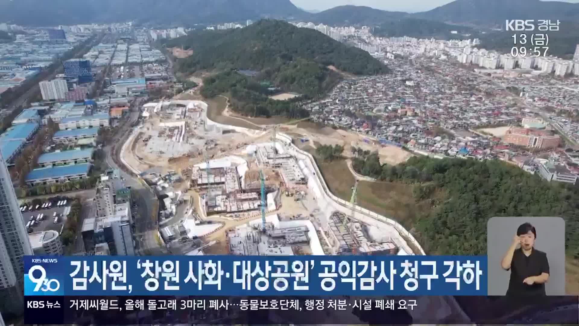 감사원, ‘창원 사화·대상공원’ 공익감사 청구 각하