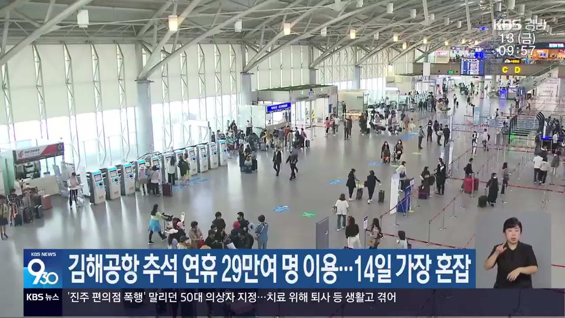 김해공항 추석 연휴 29만여 명 이용…14일 가장 혼잡