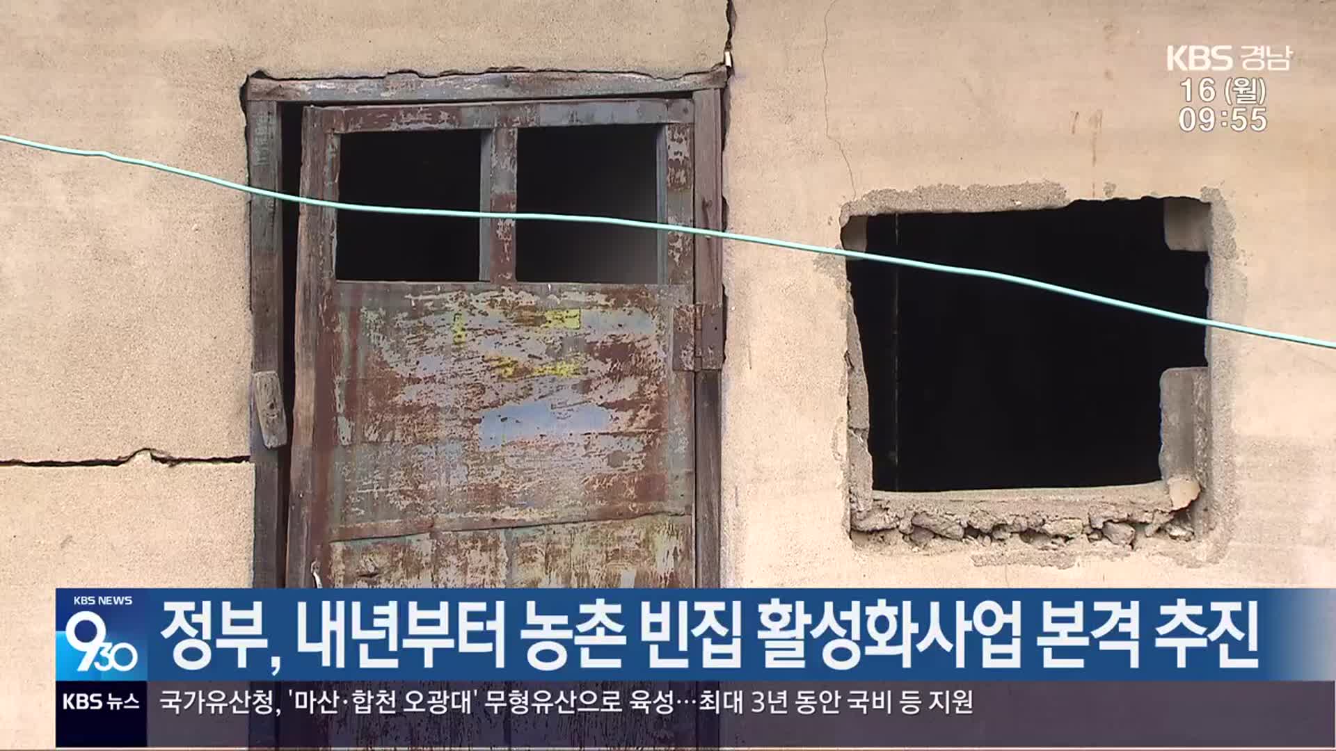 정부, 내년부터 농촌 빈집 활성화사업 본격 추진