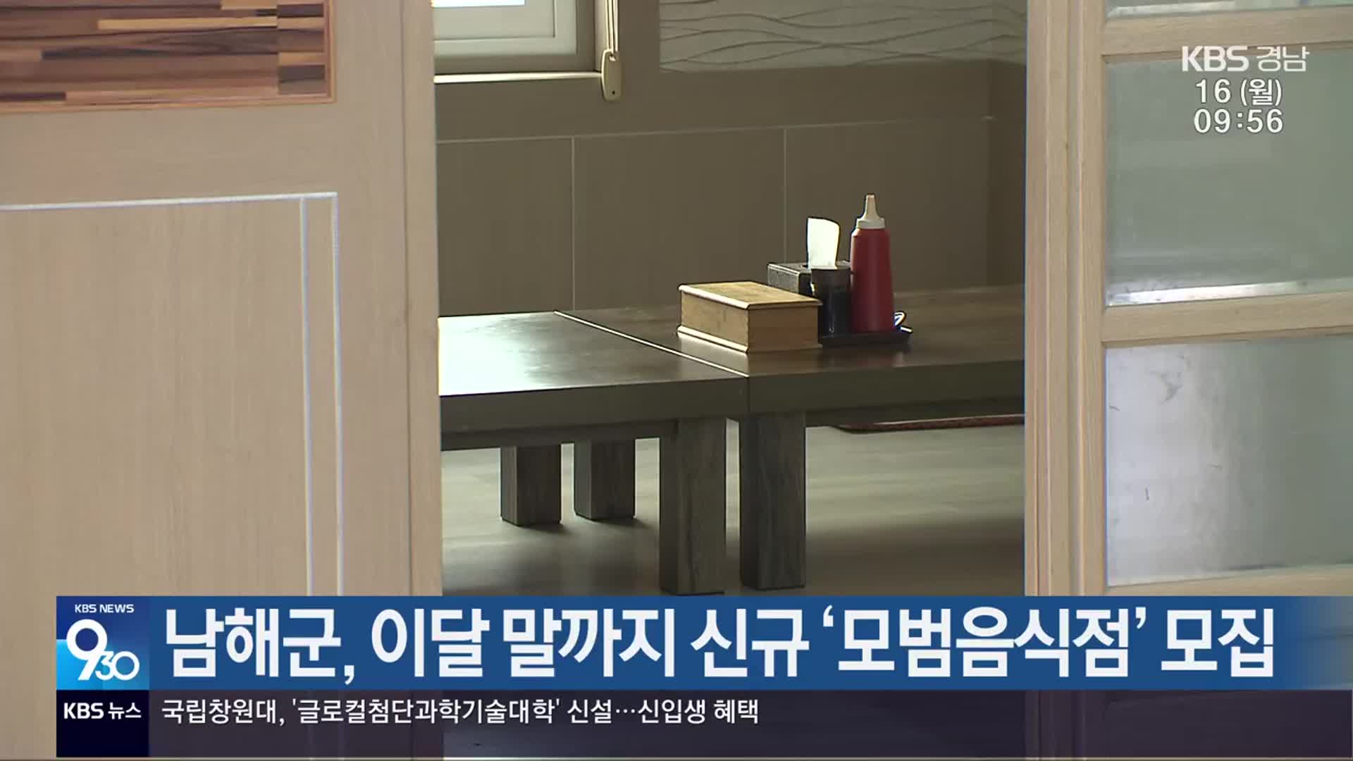 남해군, 이달 말까지 신규 ‘모범음식점’ 모집