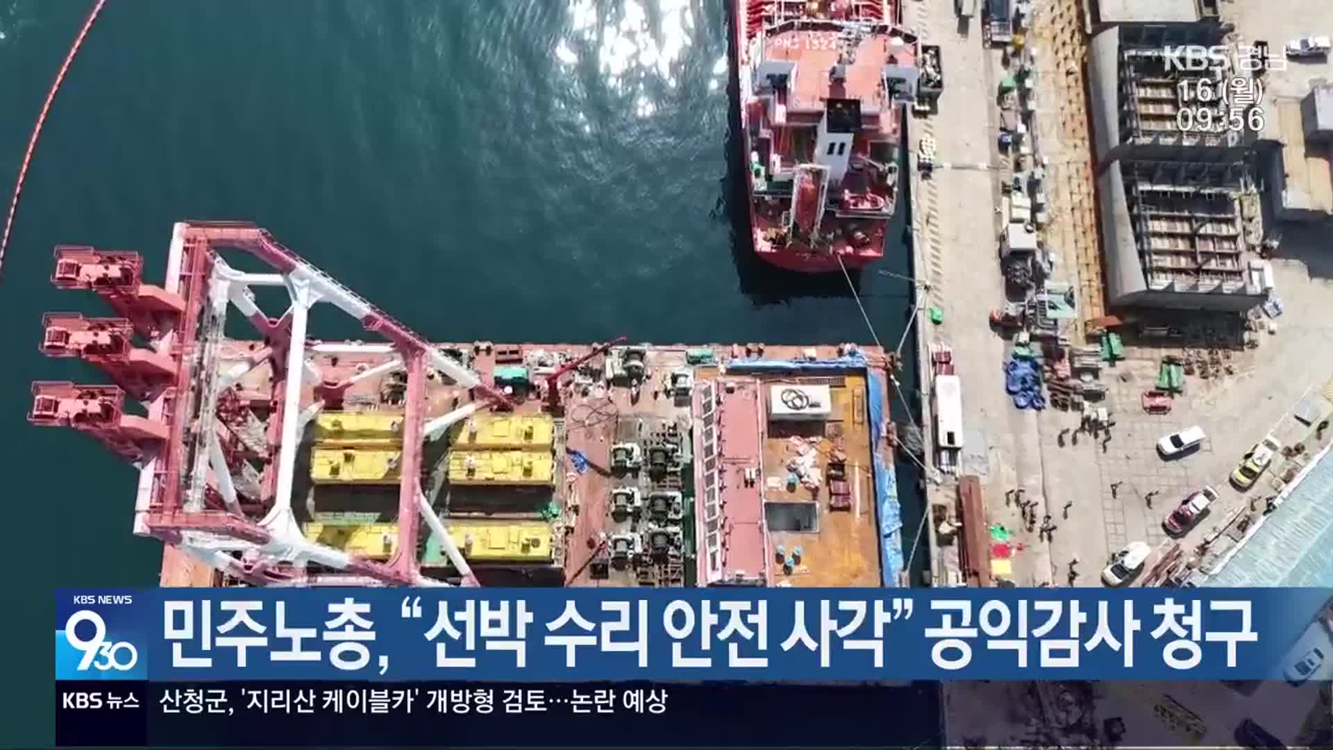 민주노총, “선박 수리 안전 사각” 공익감사 청구