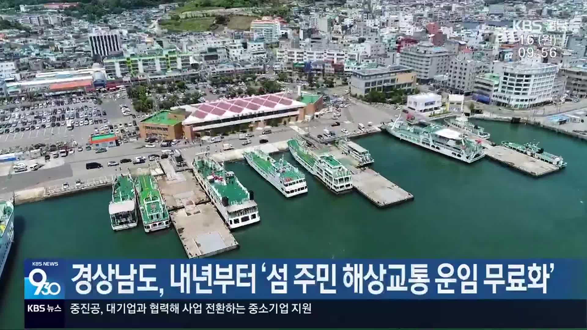 경상남도, 내년부터 ‘섬 주민 해상교통 운임 무료화’