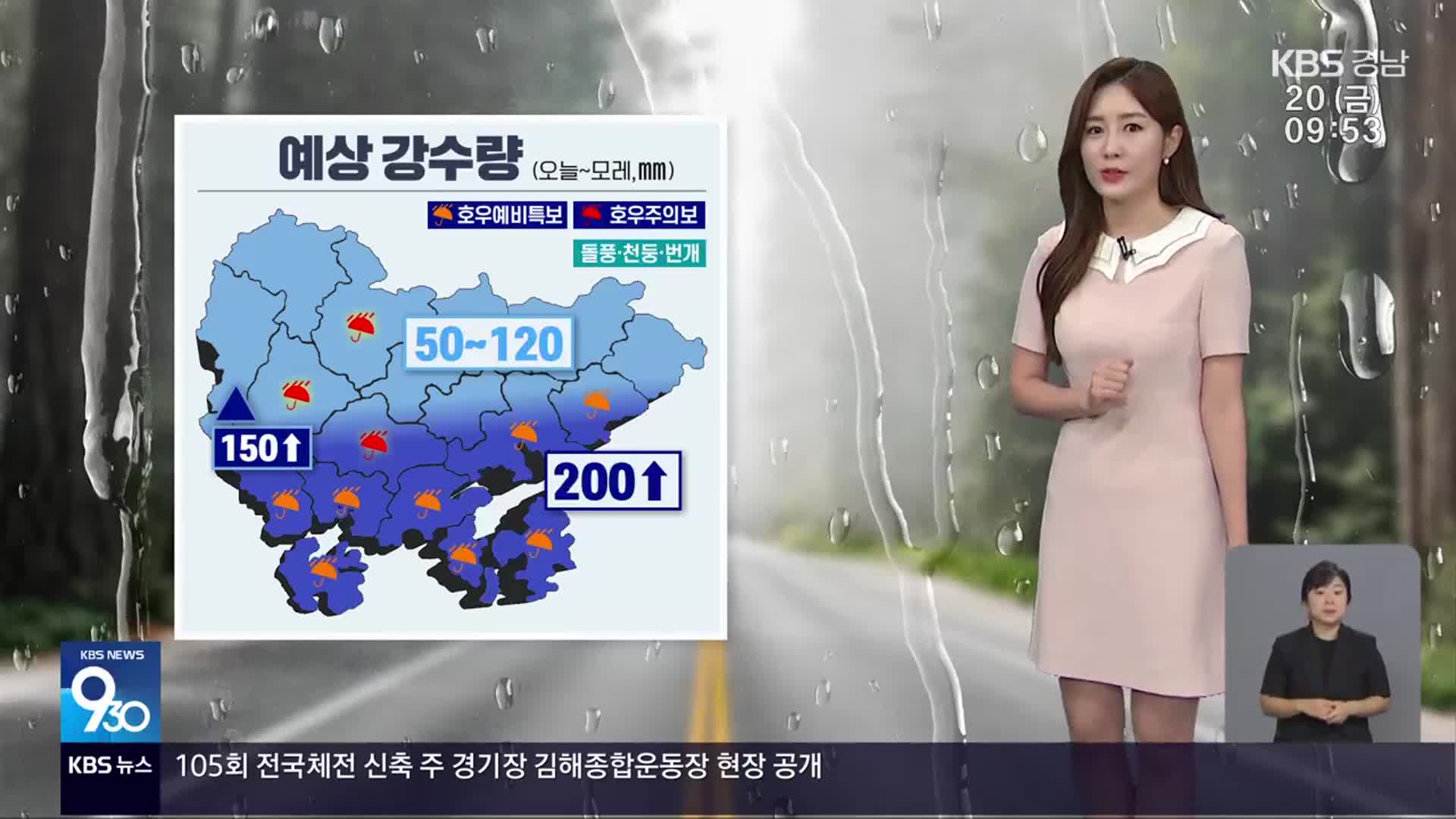 [날씨] 경남 비 내리며 더위 꺾여…모레까지 최대 200mm↑