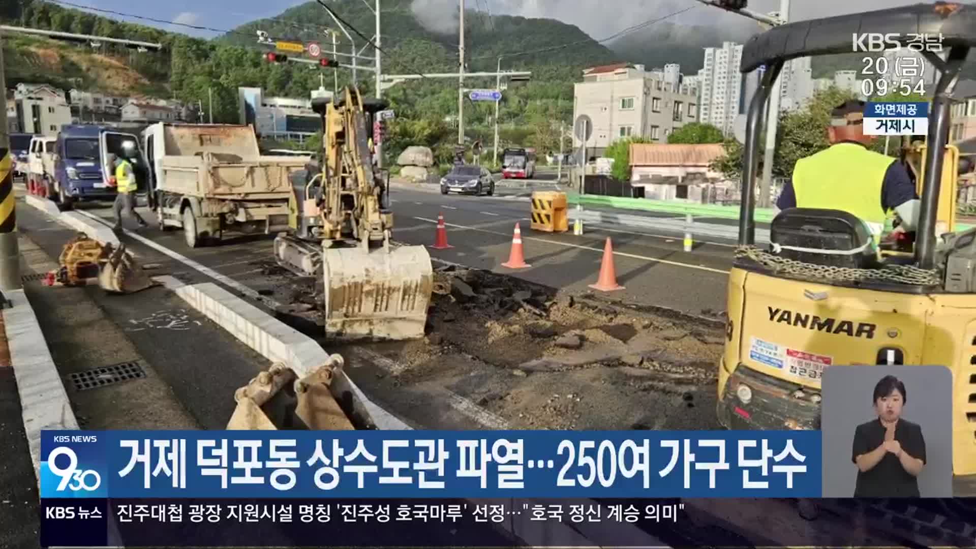 거제 덕포동 상수도관 파열…250여 가구 단수