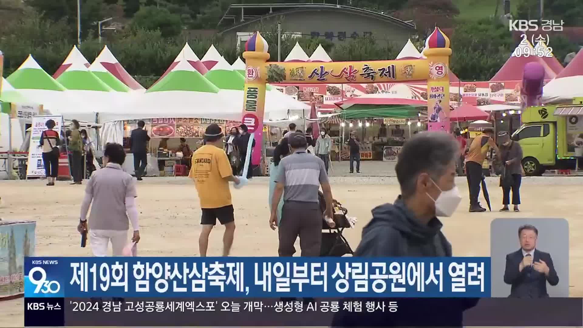 제19회 함양산삼축제, 내일부터 상림공원에서 열려