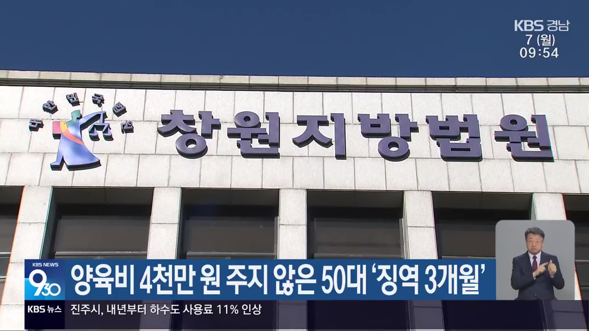 양육비 4천만 원 주지 않은 50대 ‘징역 3개월’