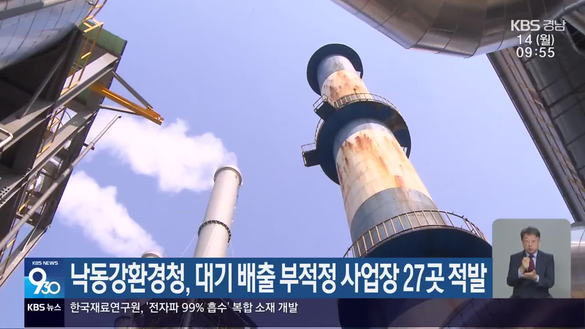 낙동강환경청, 대기 배출 부적정 사업장 27곳 적발