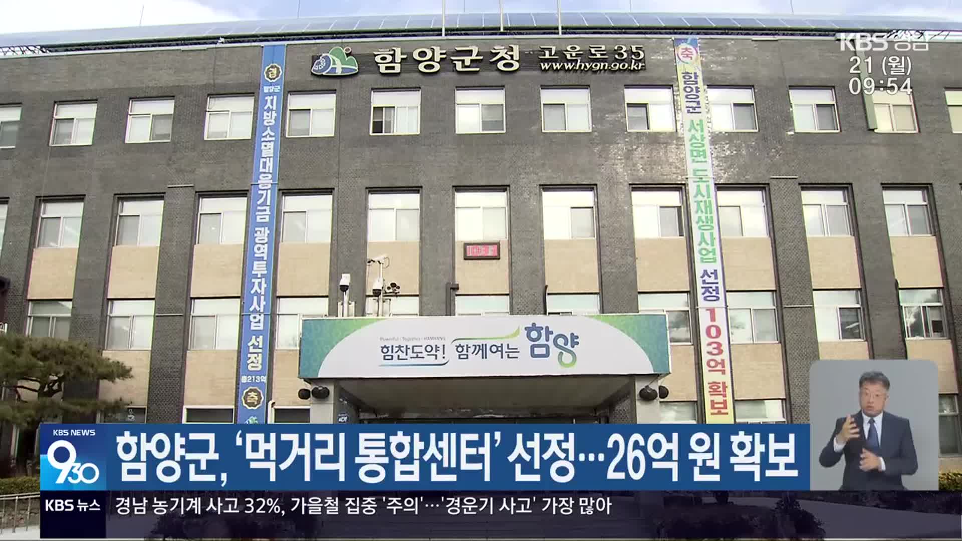 함양군, ‘먹거리 통합센터’ 선정…26억 원 확보