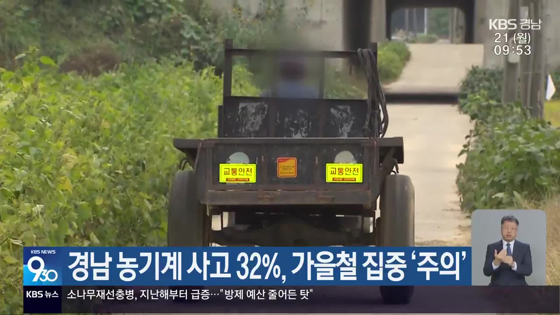 경남 농기계 사고 32%, 가을철 집중 ‘주의’