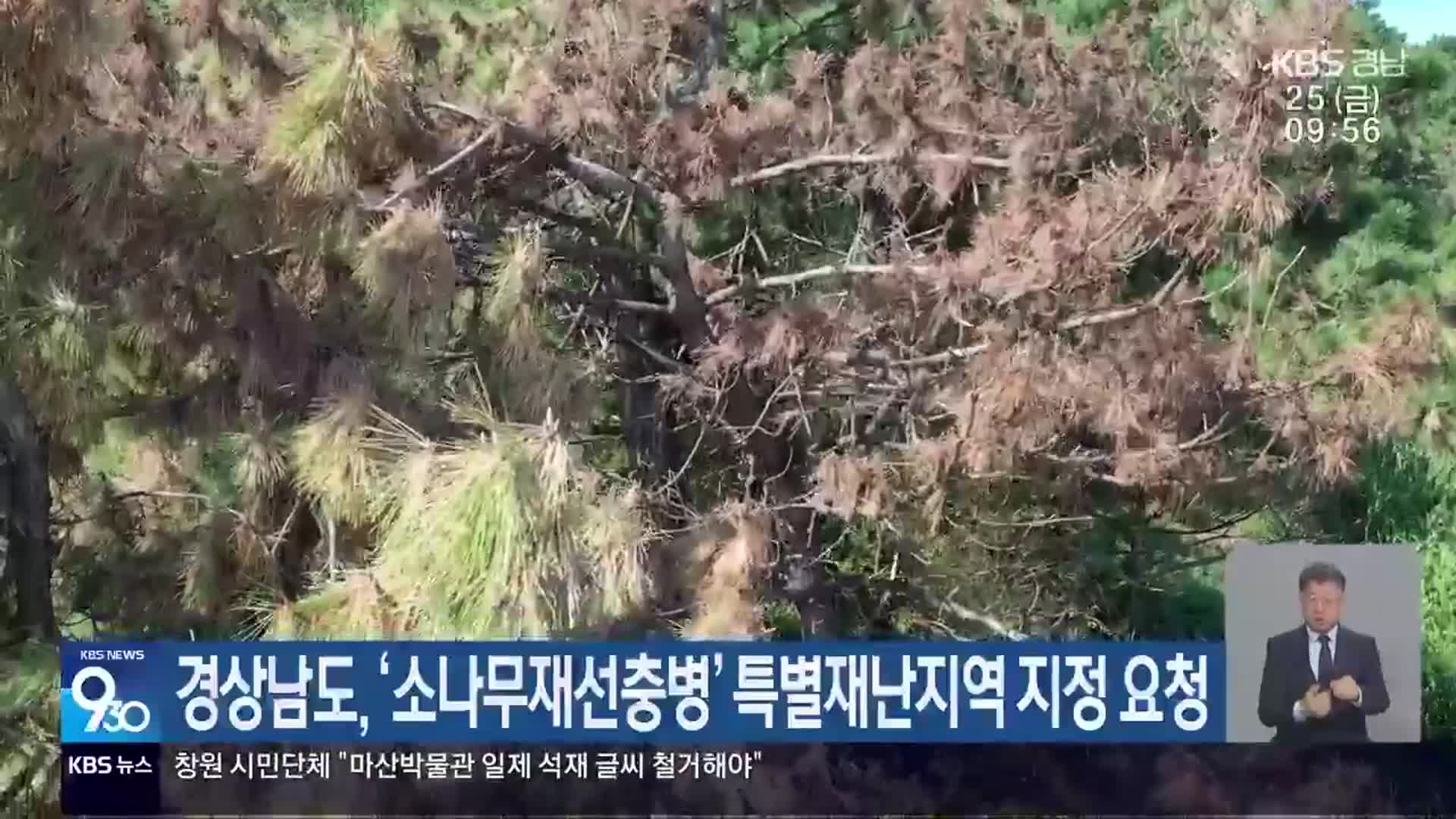 경상남도, ‘소나무재선충병’ 특별재난지역 지정 요청