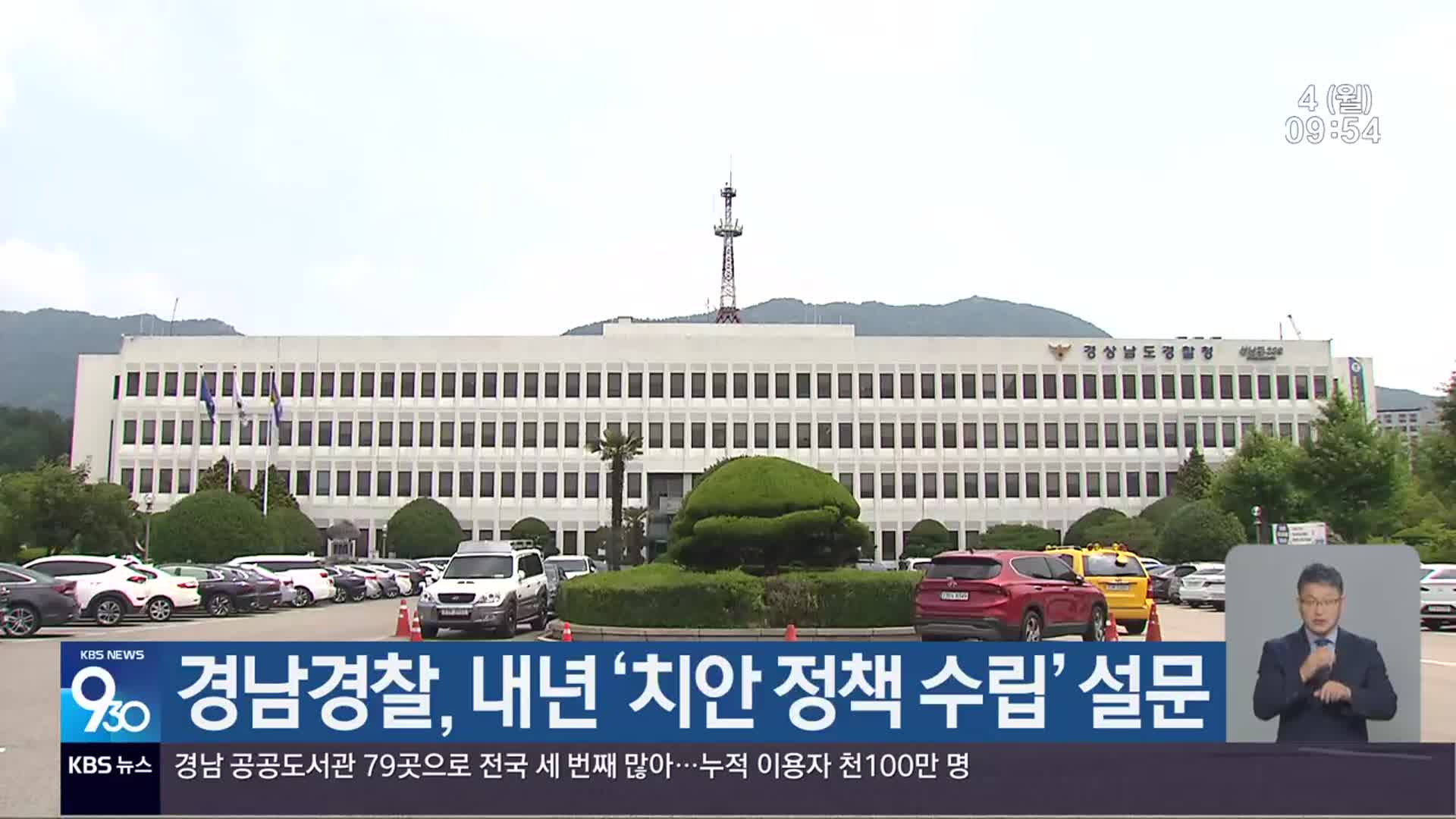 경남경찰, 내년 ‘치안 정책 수립’ 설문
