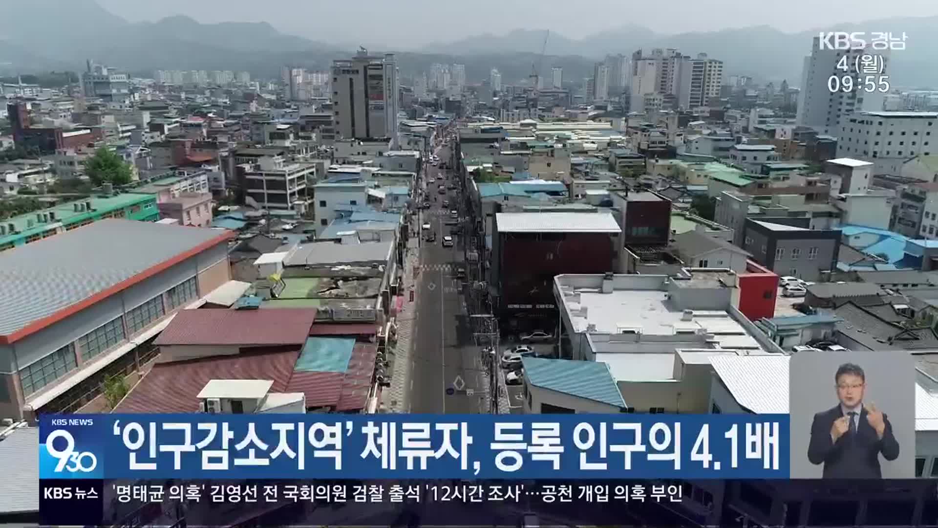 ‘인구감소지역’ 체류자, 등록 인구의 4.1배